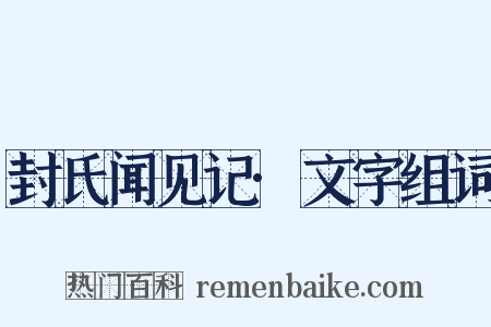 封氏闻见记·文字组词是什么意思的图片